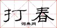 范連陞打春隸書怎么寫