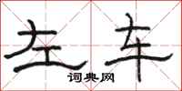 駱恆光左車隸書怎么寫