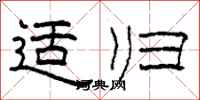 柯春海適歸隸書怎么寫