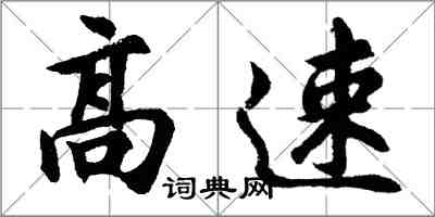 胡問遂高速行書怎么寫