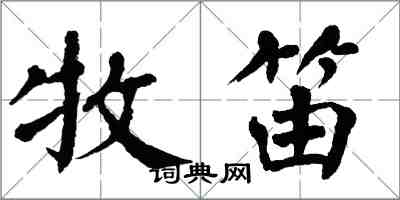 翁闓運牧笛楷書怎么寫