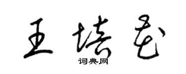 梁錦英王培花草書個性簽名怎么寫