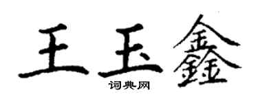 丁謙王玉鑫楷書個性簽名怎么寫