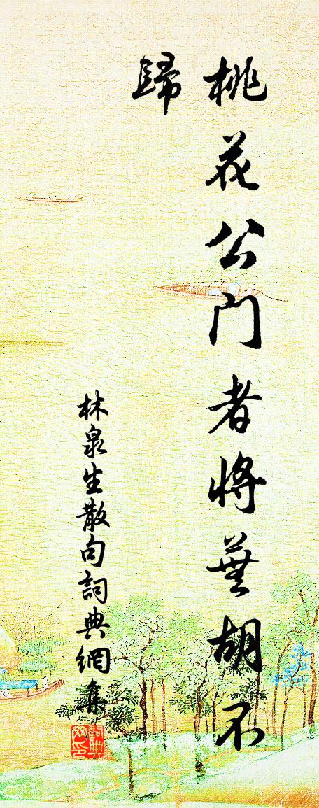 林泉生句書法作品欣賞