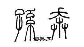 陳墨孫奔篆書個性簽名怎么寫