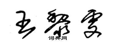 朱錫榮王黎雯草書個性簽名怎么寫