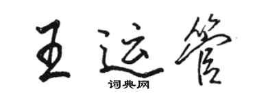 駱恆光王運管行書個性簽名怎么寫