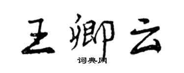 曾慶福王卿雲行書個性簽名怎么寫