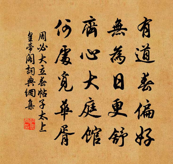 周必大立春帖子太上皇帝閣書法作品欣賞