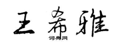曾慶福王希雅行書個性簽名怎么寫