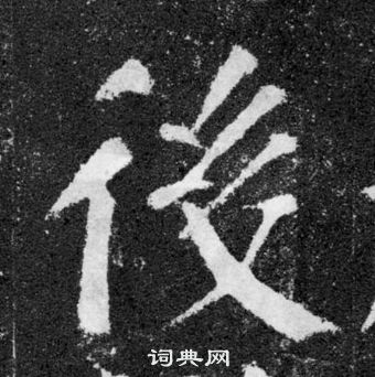 顏真卿顏勤禮碑中後的寫法