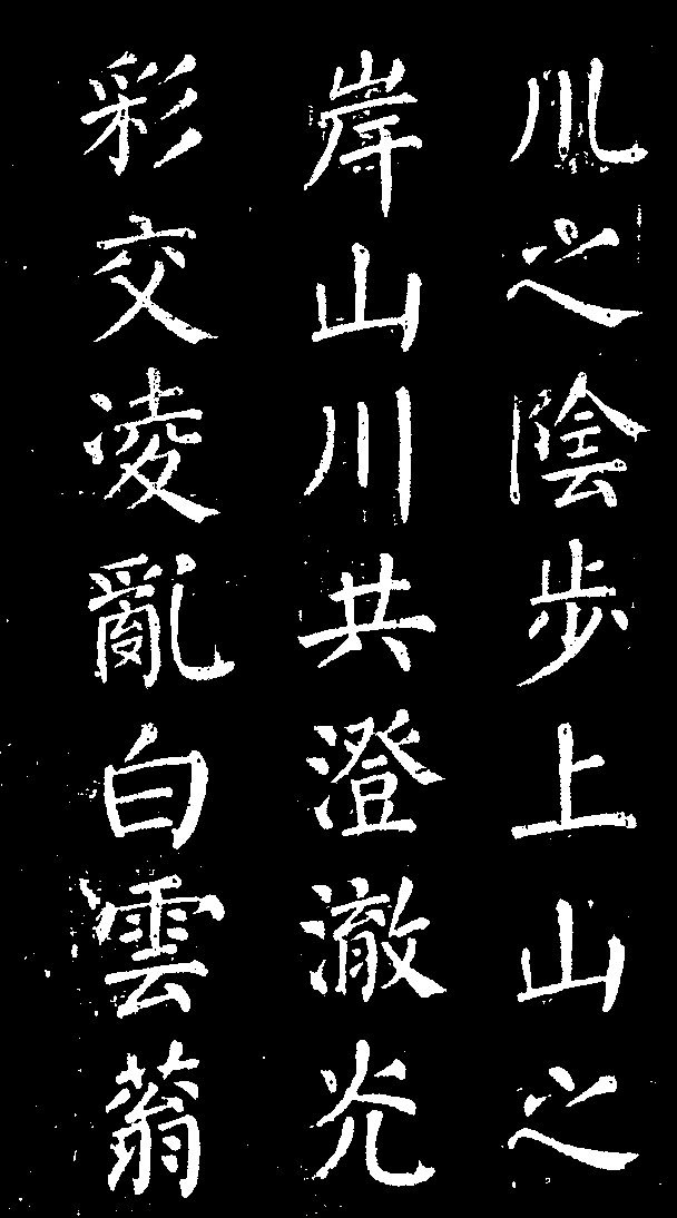 顏真卿楷書《清遠道士詩》（2）_顏真卿書法作品欣賞