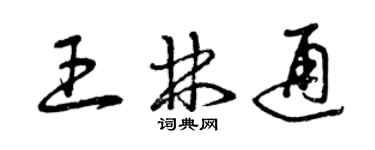 曾慶福王林通草書個性簽名怎么寫