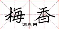 袁強梅香楷書怎么寫