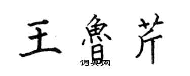 何伯昌王魯芹楷書個性簽名怎么寫