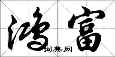 胡問遂鴻富行書怎么寫