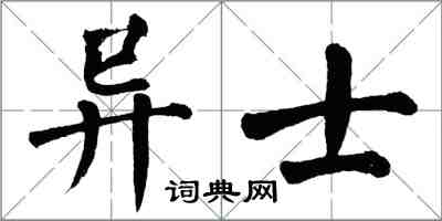 翁闓運異士楷書怎么寫