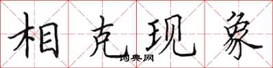 田英章相剋現象楷書怎么寫