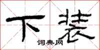 曾慶福下裝隸書怎么寫