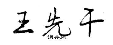 曾慶福王先乾行書個性簽名怎么寫