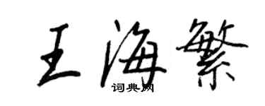 王正良王海繁行書個性簽名怎么寫