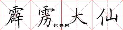 田英章霹靂大仙楷書怎么寫