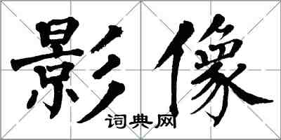 翁闓運影像楷書怎么寫