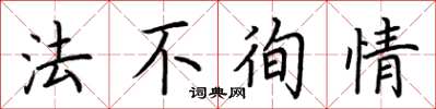 荊霄鵬法不徇情楷書怎么寫