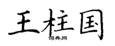 丁謙王柱國楷書個性簽名怎么寫