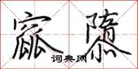 荊霄鵬窳隳行書怎么寫