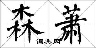 翁闓運森蕭楷書怎么寫