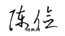 駱恆光陳儉草書個性簽名怎么寫