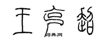 陳墨王克超篆書個性簽名怎么寫