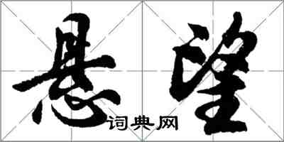 胡問遂懸望行書怎么寫