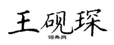 丁謙王硯琛楷書個性簽名怎么寫