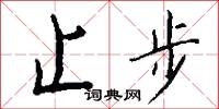 四時菜的意思_四時菜的解釋_國語詞典