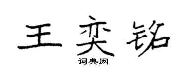 袁強王奕銘楷書個性簽名怎么寫