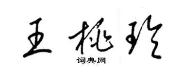 梁錦英王桃玲草書個性簽名怎么寫