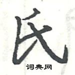 駱恆光寫的硬筆楷書氏