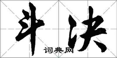 胡問遂斗決行書怎么寫