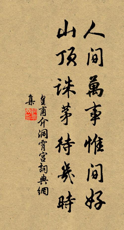 敢曰終身慕，明知萬載安 詩詞名句