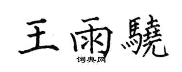 何伯昌王雨驍楷書個性簽名怎么寫