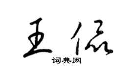 梁錦英王侃草書個性簽名怎么寫