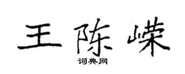 袁強王陳嶸楷書個性簽名怎么寫