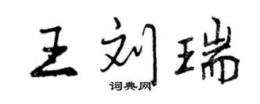 曾慶福王劉瑞行書個性簽名怎么寫