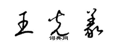 梁錦英王光義草書個性簽名怎么寫