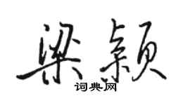 駱恆光梁穎行書個性簽名怎么寫