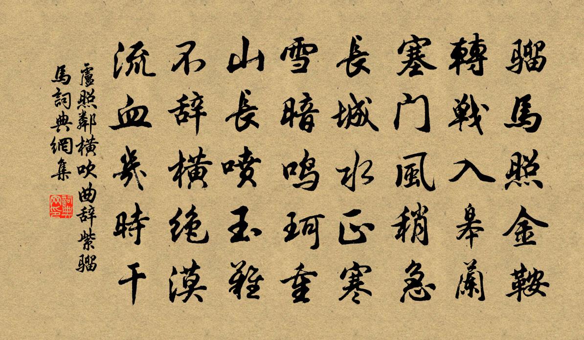 盧照鄰橫吹曲辭。紫騮馬書法作品欣賞