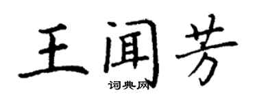 丁謙王聞芳楷書個性簽名怎么寫