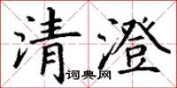丁謙清澄楷書怎么寫